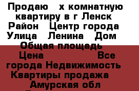 Продаю 2-х комнатную  квартиру в г.Ленск › Район ­ Центр города › Улица ­ Ленина › Дом ­ 71 › Общая площадь ­ 42 › Цена ­ 2 750 000 - Все города Недвижимость » Квартиры продажа   . Амурская обл.,Благовещенск г.